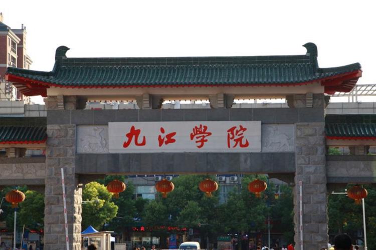 九江学院是省属高校吗？（九江学院现在怎么样）