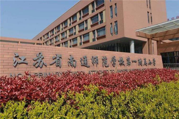 南通学校怎么样？（南通的学校怎么样）