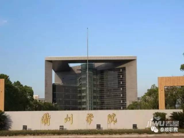 衢州学院师范怎么样？（衢州学院师范类怎么样）