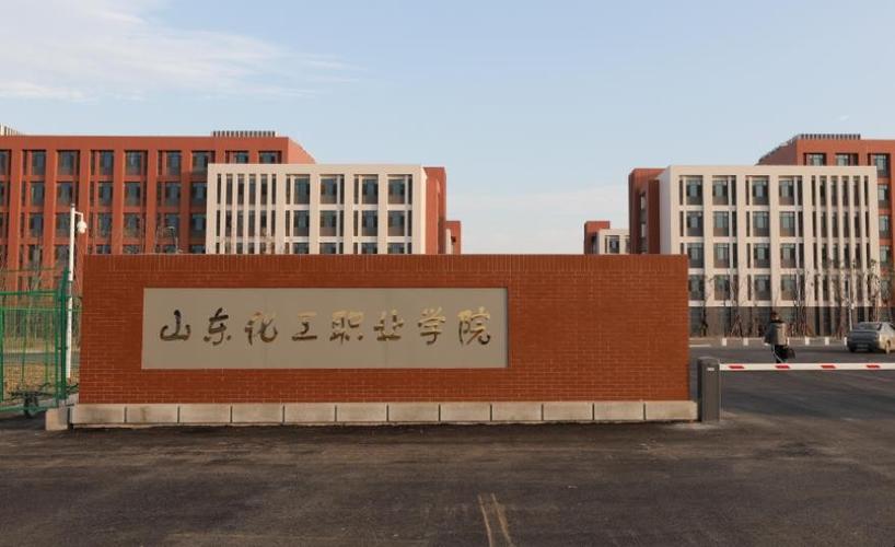 山东化工职业学院靠谱吗?(山东化工学院怎么样)