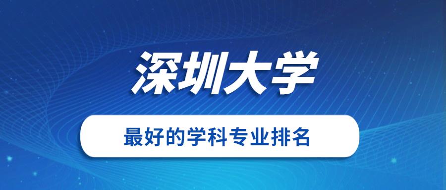 深职大是几本？（深圳大学的二本怎么样）