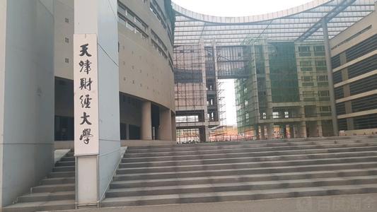 天津哪所大学的法律系好？（天津财经大学法学怎么样）