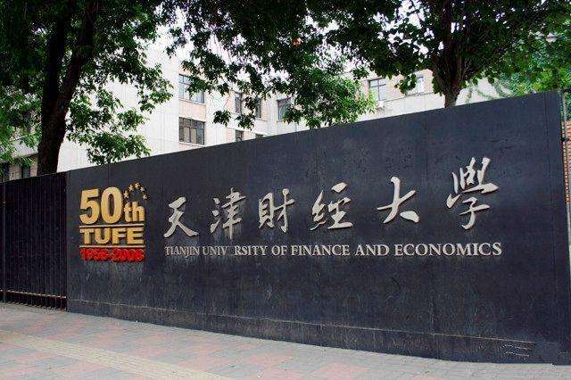 天津哪所大学的法律系好?(天津财经大学法学怎么样)