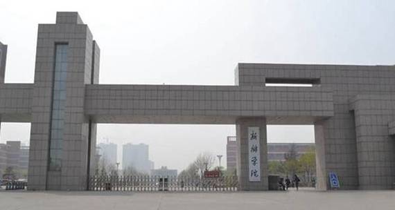 河南新乡学院怎么样？（新乡学院怎么样评论）