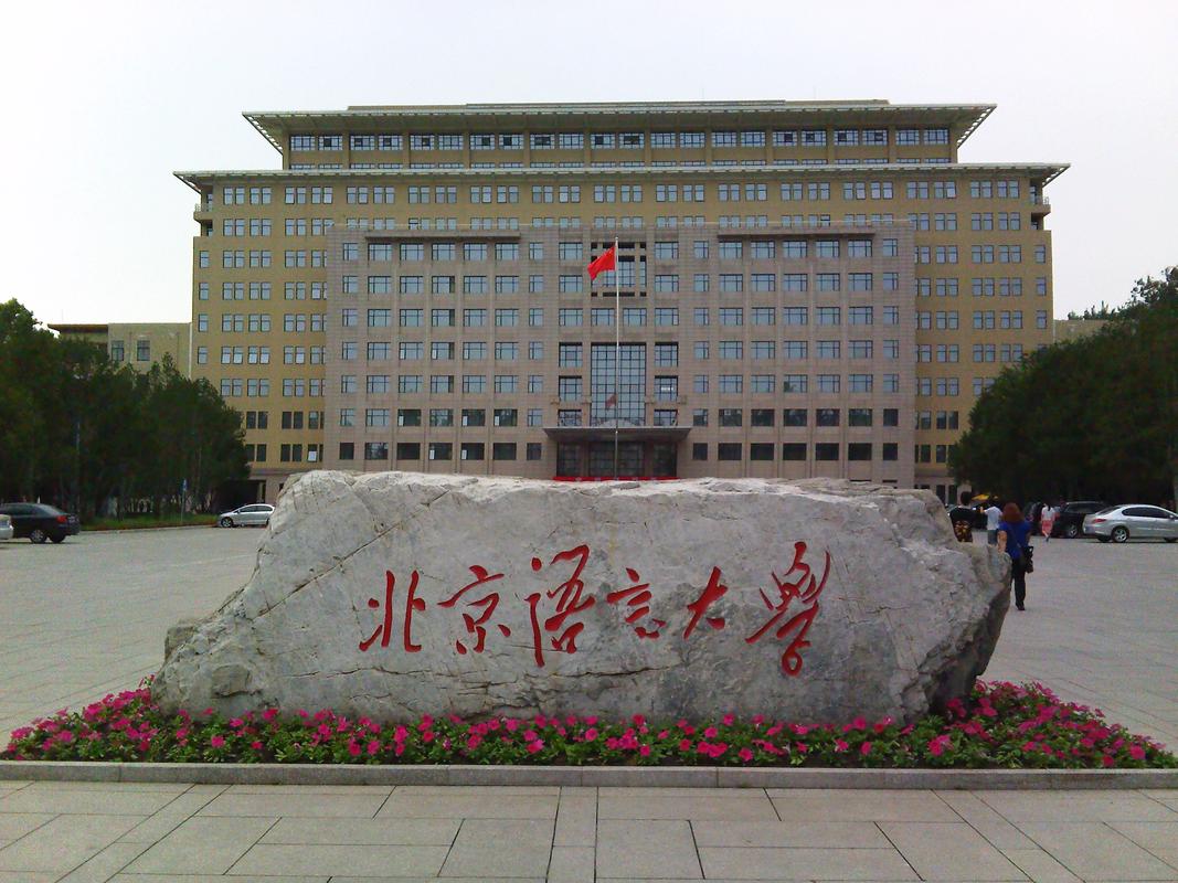 请问北京语言大学大概在什么档次？（北京语音大学怎么样）