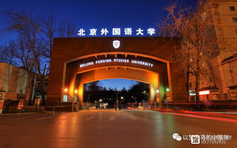 北外好还是外交学院好啊？（北外豪萨语怎么样）