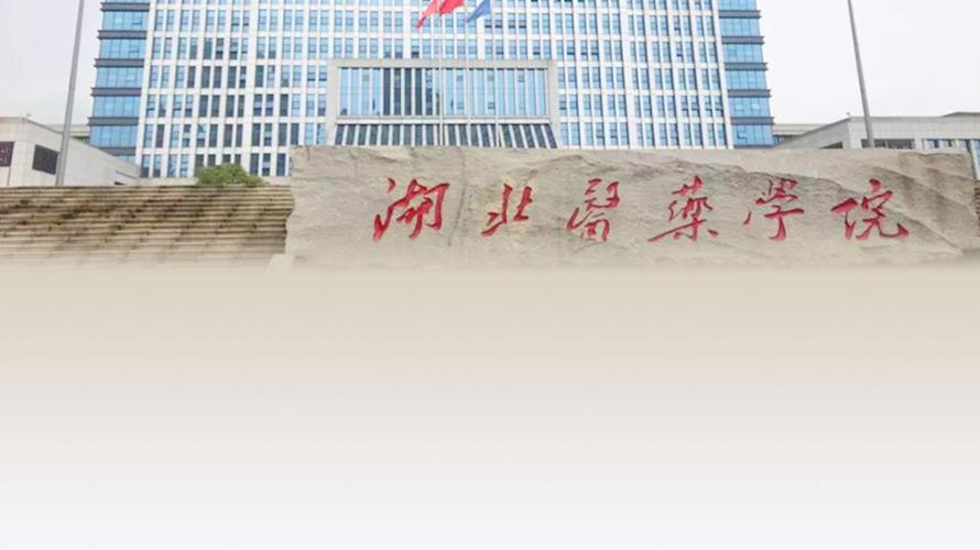 湖北医药学院好吗？（湖北医学大学怎么样）