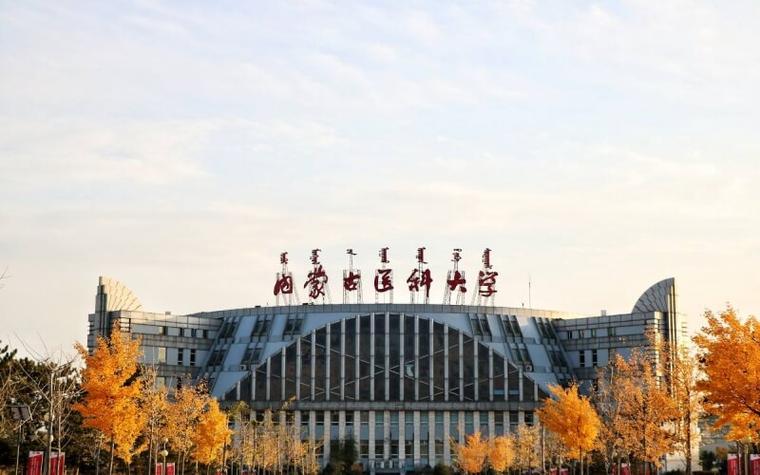 内蒙古医科大学评价如何？（内蒙医科大学怎么样）