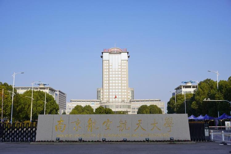 南京航空航天大学怎么样？（南京航空航大学怎么样）