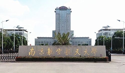 南京航空航天大学怎么样?(南京航空航大学怎么样)
