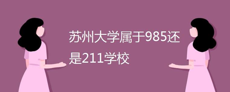 为什么说苏州大学是最强211？（苏州大学发展怎么样）