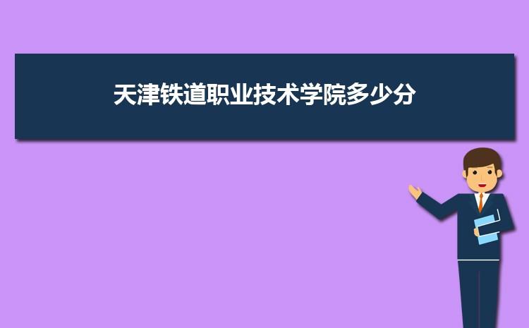为什么要选择天津铁路学院？（天津铁路学院怎么样）