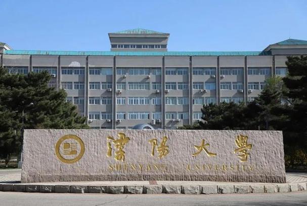 去沈阳读大学好吗？（沈阳上大学怎么样啊）