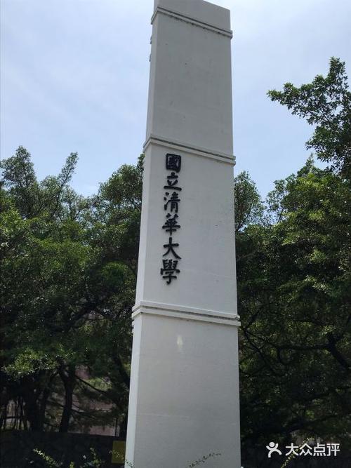 新竹清华大学相当于大陆的哪种大学？有多好？（台湾清华怎么样）