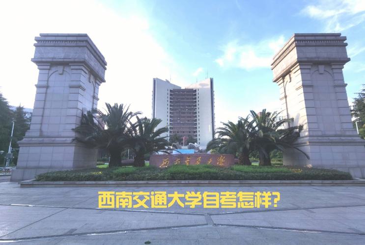 西南交通大学法学怎么样?(西南交通法学怎么样)