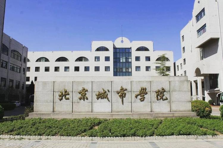 北京城市学院到底好不好？（北京市城市学院怎么样）