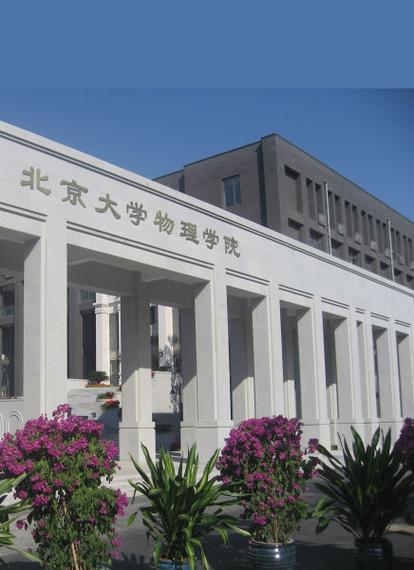 北大物理系到底有多牛？（北京物理学院怎么样）