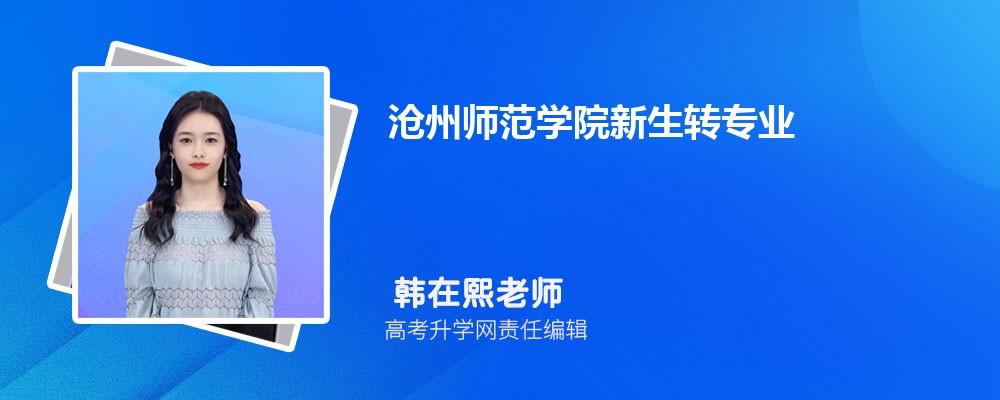 沧州师范学院法学怎么样？（沧州师范学院就业怎么样）
