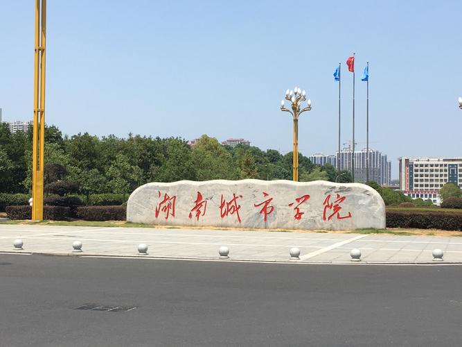 湖南城市学院好不好？（城市学院怎么样）