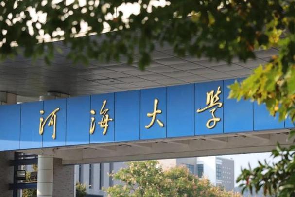河海大学管的严吗？（河海大学管理怎么样）