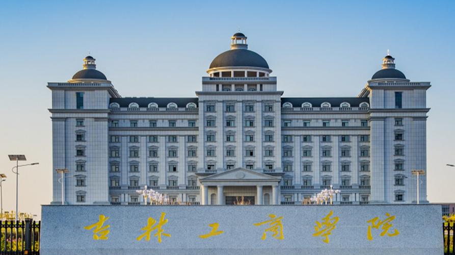 吉林工商学院怎么样？（吉林工商学院怎么样啊）