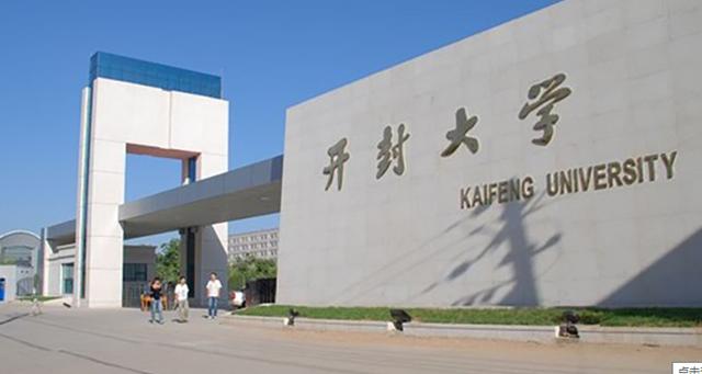 开封大学是河南最好的专科吗?(开封大学大专怎么样)