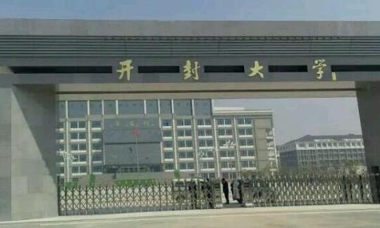 开封大学是河南最好的专科吗?(开封大学大专怎么样)