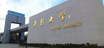 开封大学是河南最好的专科吗?(开封大学大专怎么样)