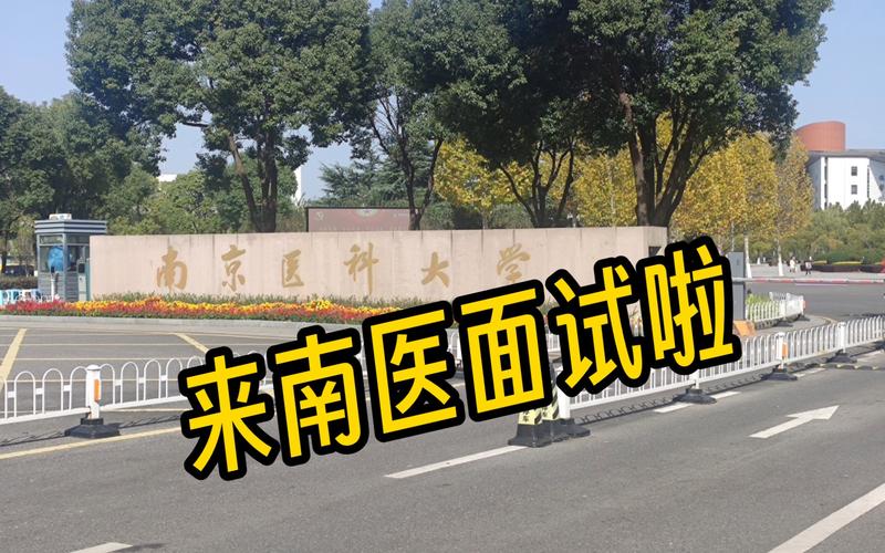 南医天元班值得报吗？（南医校园网怎么样）