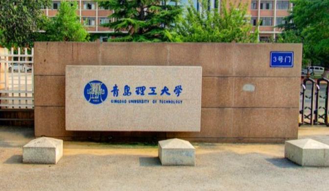 青岛理工大学是省重点吗？（青岛理工在青岛怎么样）