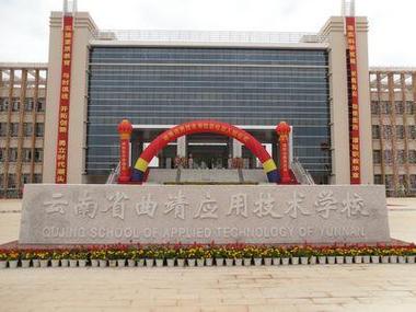 曲靖应用技术学校的优缺点？（曲靖的大学怎么样）
