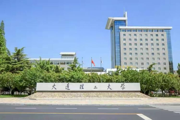大连理工咋样?(大连理工怎么样啊)