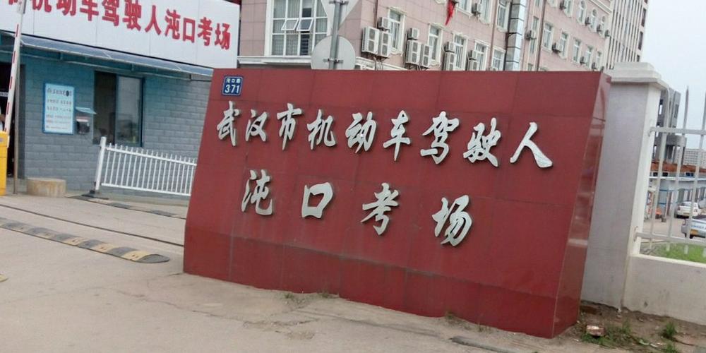 武汉驾校考试科目一谌家矶考场在哪里?(湖大知行怎么样)