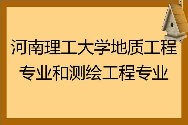 东华理工大学测绘工程专业怎样？（河南理工大学测绘专业怎么样）