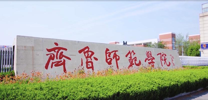 齐鲁师范专科怎么样？（济南齐鲁师范怎么样）