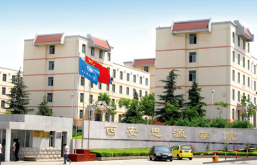 西安明德和西安思源哪个好？（西安思源学院本科怎么样）