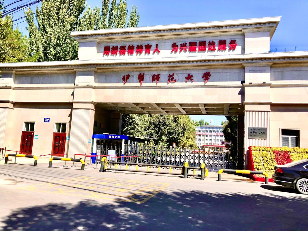 伊犁师范学院好不好？（伊犁学院怎么样）