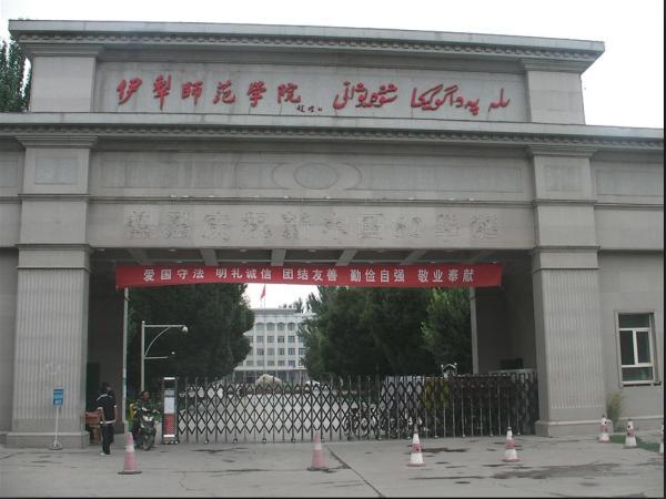 伊犁师范学院好不好?(伊犁学院怎么样)
