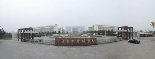 山东菏泽医学专科学院怎么样？（菏泽医专药学怎么样）