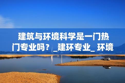建环专业就业好吗？（建环专业就业怎么样）