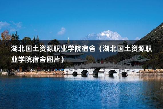 湖北国土资源职业学院哪个专业最好呀，以后好就业？（湖北国土资源职业技术学院寝室怎么样）