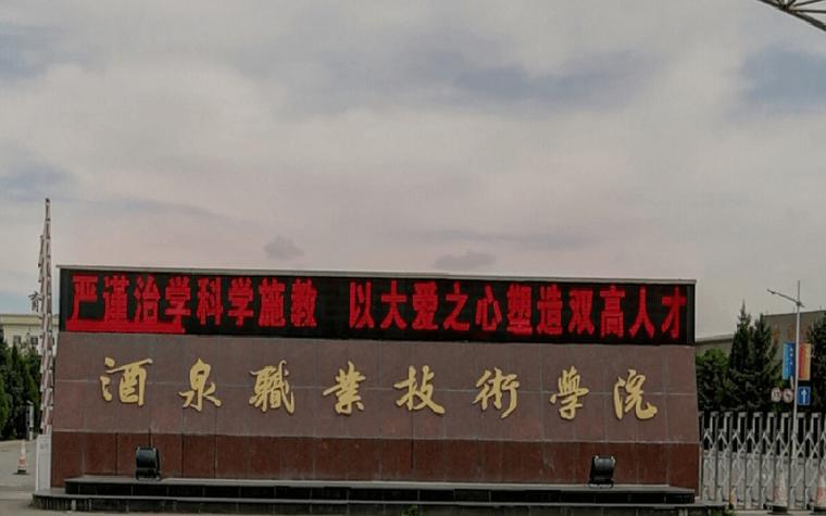 酒泉职业学院有前途吗?(酒泉职业技术怎么样)