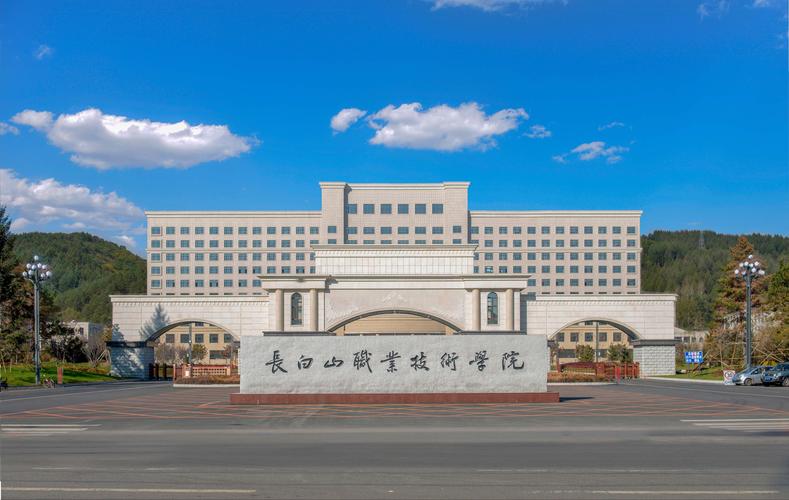 长白山职业技术学院怎么样啊？（长白山技术职业学校怎么样）