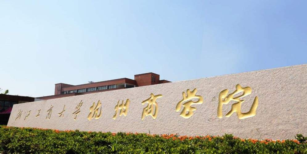 浙江工商大学杭州商学院到底好么?(浙江工商大学杭商学院怎么样)
