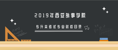 西安外事学院学前教育怎么样？（山东外事职业大学学前教育专业怎么样）