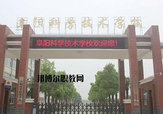 阜阳科学技术学校升学率怎么样？（皖阜阳科技学院怎么样）