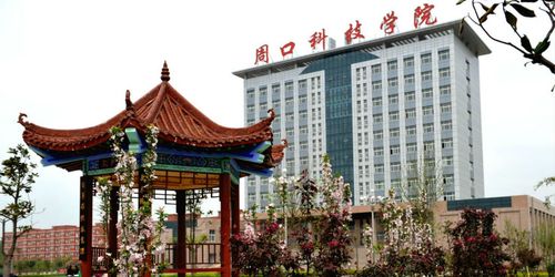 周口科技学院怎么样？（周口科技学校怎么样）