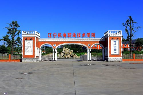 辽宁机电职业技术学院怎么样?好不好？（辽宁机电技术职业学院怎么样）