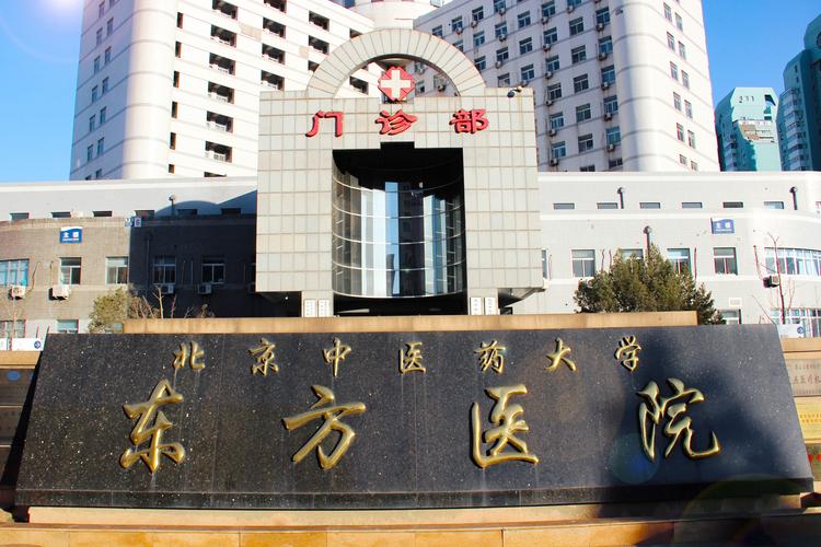 北京中医药大学东方医院真实评价？（北京中国医药大学怎么样）