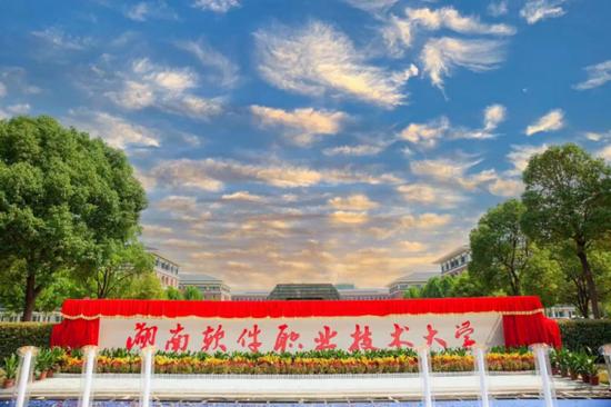 湖南网络职业技术学院好吗？（湖南软件大学怎么样）
